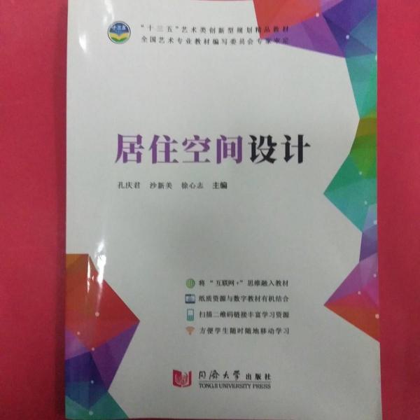 居住空間設計 孔慶君 沙新美 徐心志 同濟大學出版社 9787560879376