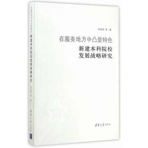 在服務(wù)地方中凸顯特色：新建本科院校發(fā)展戰(zhàn)略研究