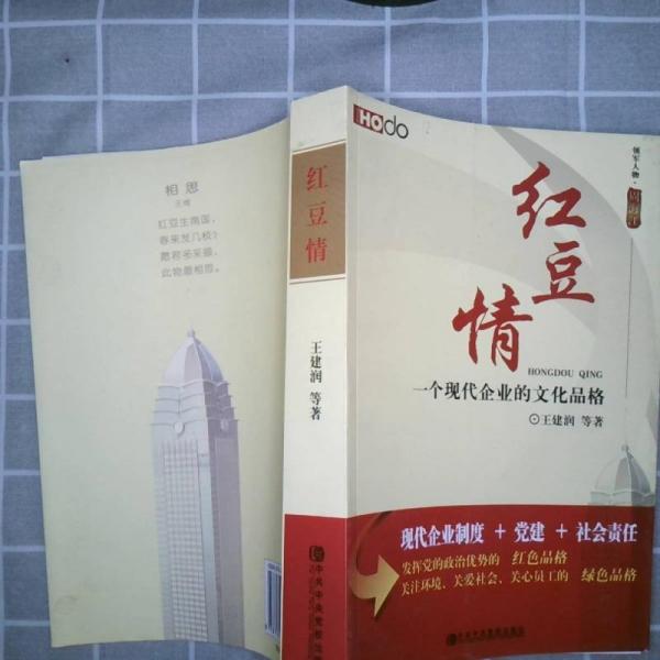 紅豆情:一個(gè)現(xiàn)代企業(yè)的文化品格