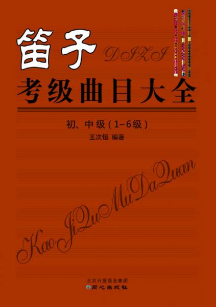 笛子考級(jí)曲目大全 初、中級(jí)（1-6級(jí)）
