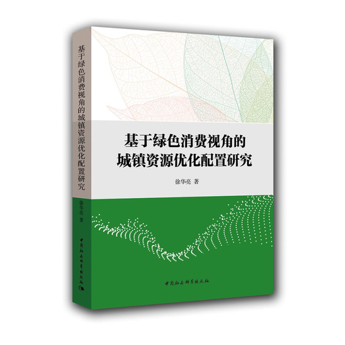 基于綠色消費(fèi)視角的城鎮(zhèn)資源優(yōu)化配置研究