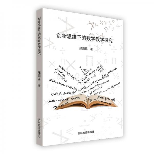 創(chuàng)新思維下的數(shù)學(xué)教學(xué)探究