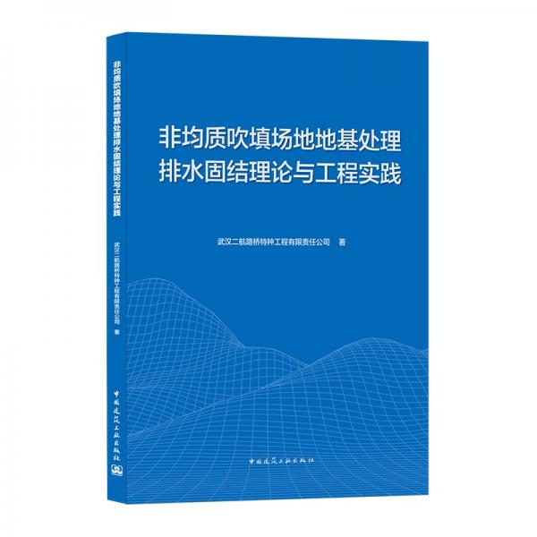 非均质吹填场地地基处理排水固结理论与工程实践