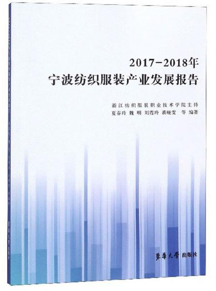 2017-2018年寧波紡織服裝產(chǎn)業(yè)發(fā)展報(bào)告