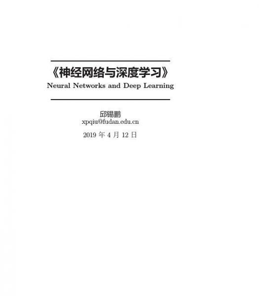 神经网络与深度学习