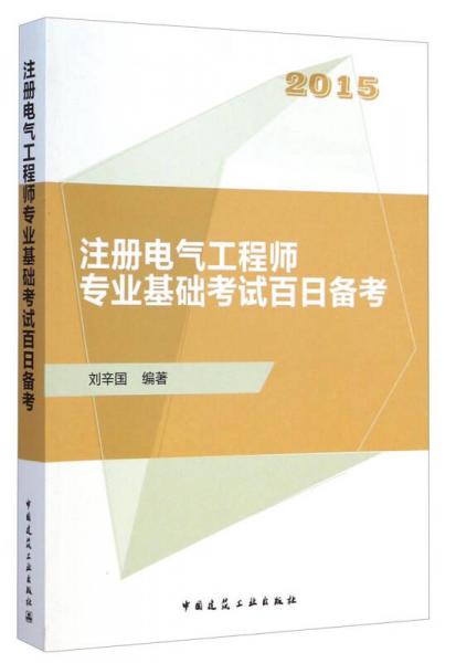 注冊(cè)電氣工程師專業(yè)基礎(chǔ)考試百日備考（2015）