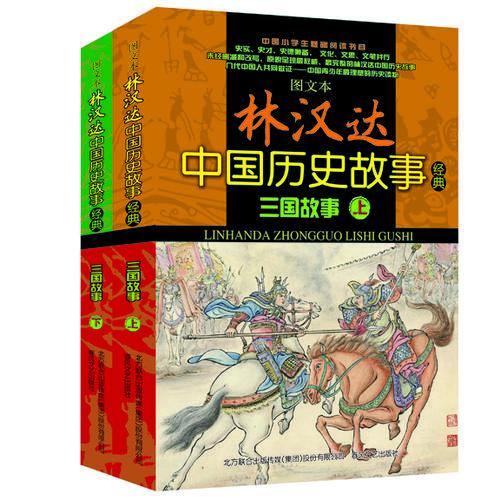 图文本 林汉达中国历史故事经典 三国故事（上、下）