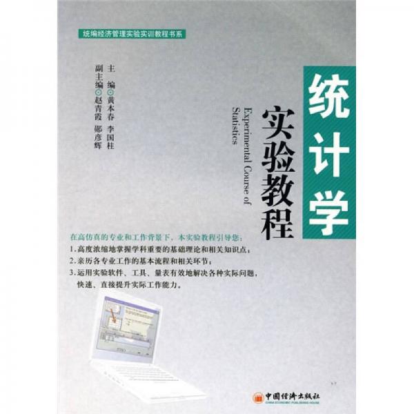 統(tǒng)編經(jīng)濟管理實驗實訓(xùn)教程書系：統(tǒng)計學(xué)實驗教程