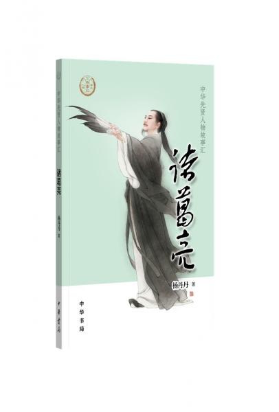 諸葛亮（中華先賢人物故事匯）