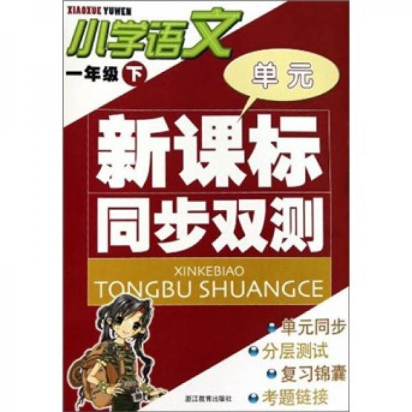 新课标同步双测：小学语文（1年级下）