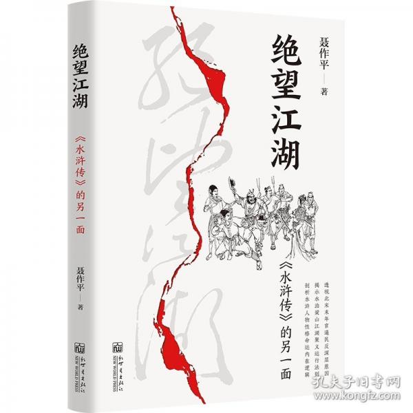 絕望江湖：《水滸傳》的另一面