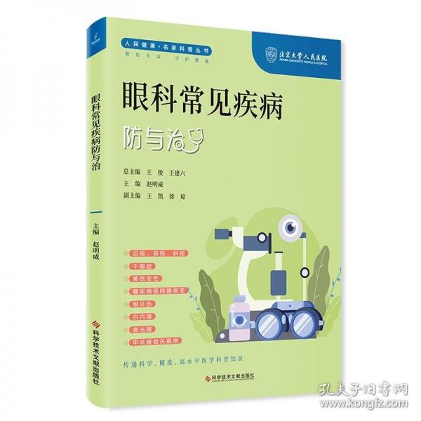 眼科常見疾病防與治