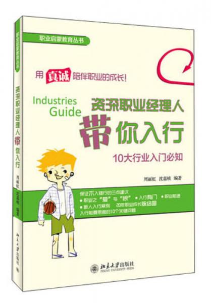 職業(yè)啟蒙教育叢書：資深職業(yè)經(jīng)理人帶你入行