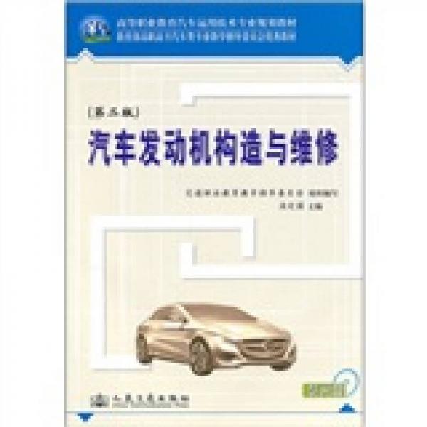 汽車發(fā)動機構造與維修（第2版）