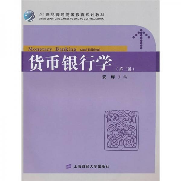 货币银行学（第2版）/21世纪普通高等教育规划教材