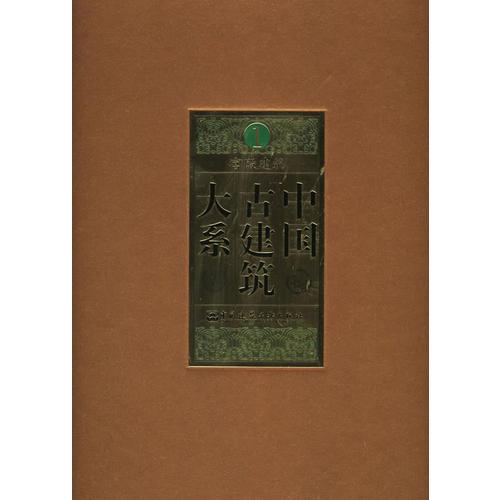 中国古建筑大系（共10册）