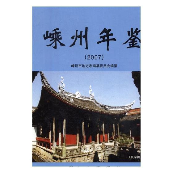 嵊州年鑒.2007