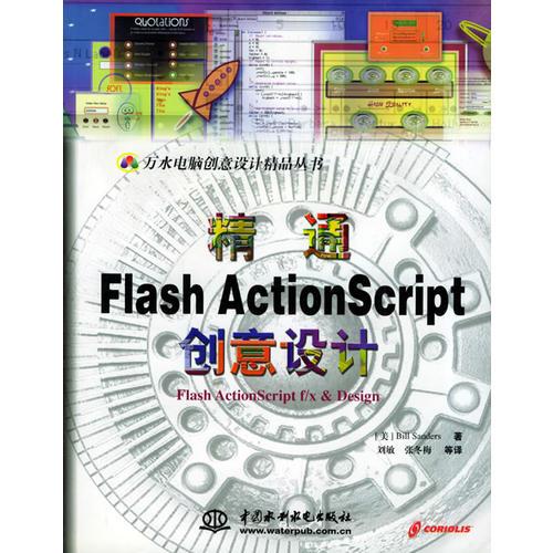 精通Flash ActionScript创意设计——万水电脑创意设计精品丛书