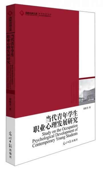 高校社科文库：当代青年学生职业心理发展研究