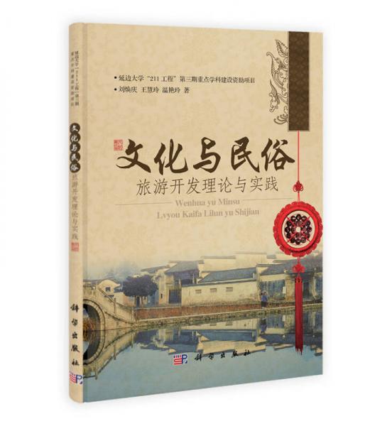 文化與民俗旅游開發(fā)理論與實(shí)踐
