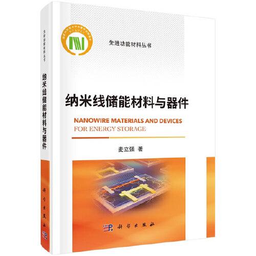 納米線儲能材料與器件