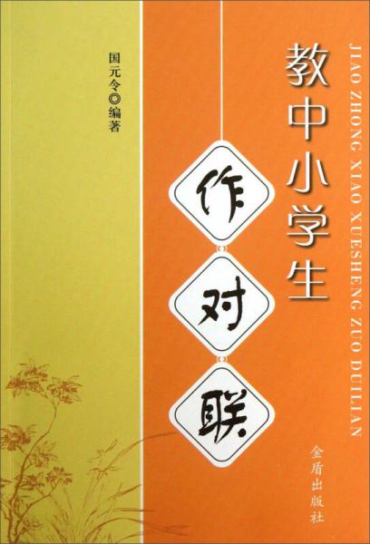 教中小學(xué)生作對(duì)聯(lián)