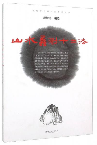 山水蠡測十二法