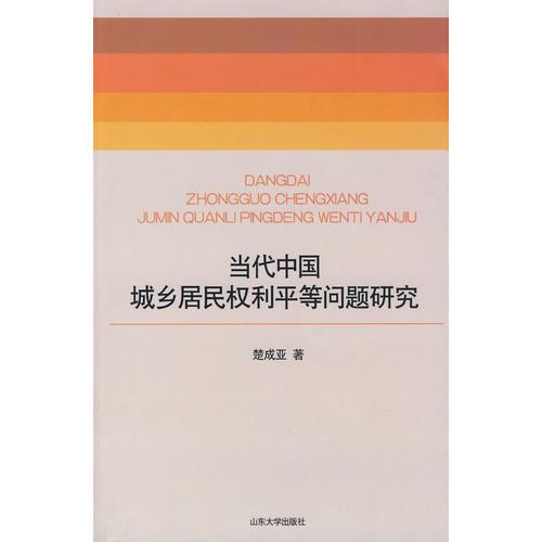 當(dāng)代中國城鄉(xiāng)居民權(quán)利平等問題研究