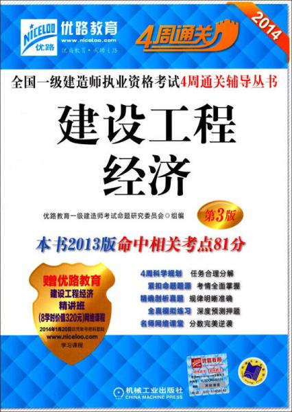 2014全国一级建造师执业资格考试4周通关辅导丛书：建设工程经济（第3版）