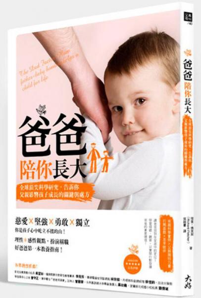 爸爸陪你長大：全球頂尖科學(xué)研究，告訴你父親影響孩子成長的關(guān)鍵與處方