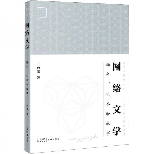 網(wǎng)絡(luò)文學(xué) 媒介、文本和敘事