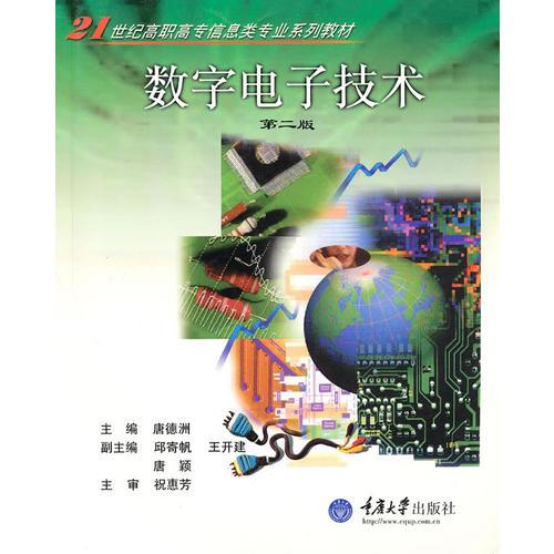 數(shù)字電子技術(shù)（第二版）