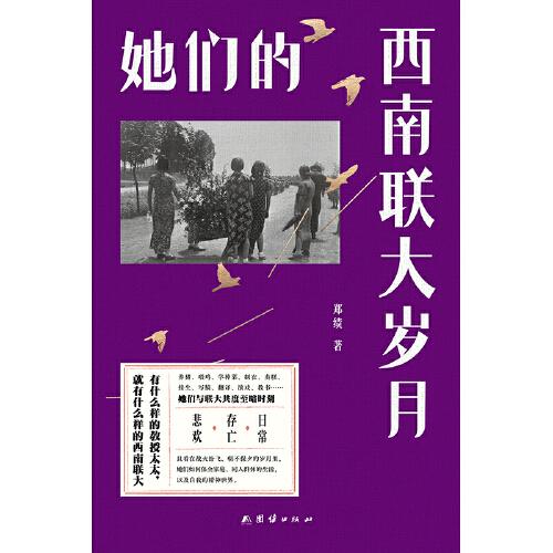 她们的西南联大岁月