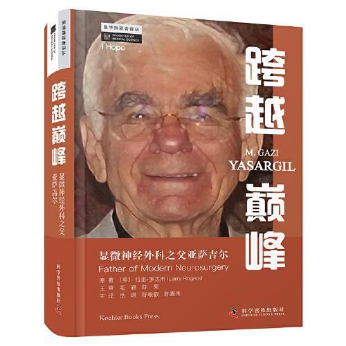 跨越巔峰 : 顯微神經外科之父亞薩吉爾