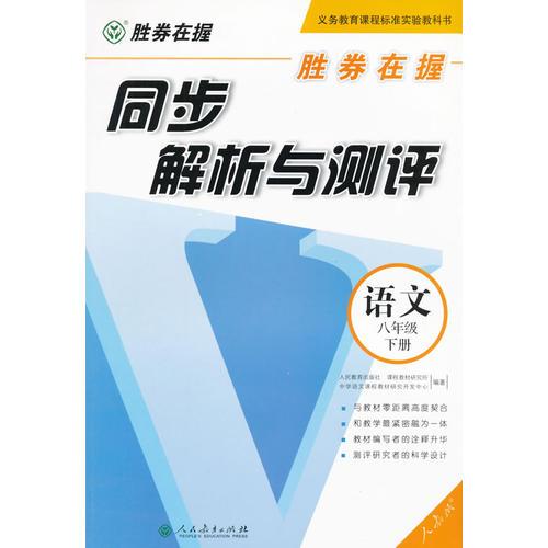 胜券在握  同步解析与测评  语文 八年级下册