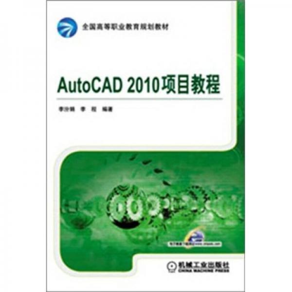 全国高等职业教育规划教材：AutoCAD 2010项目教程