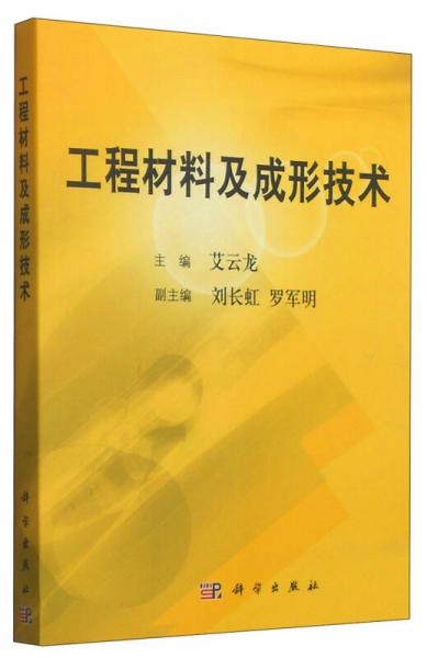 工程材料及成形技术