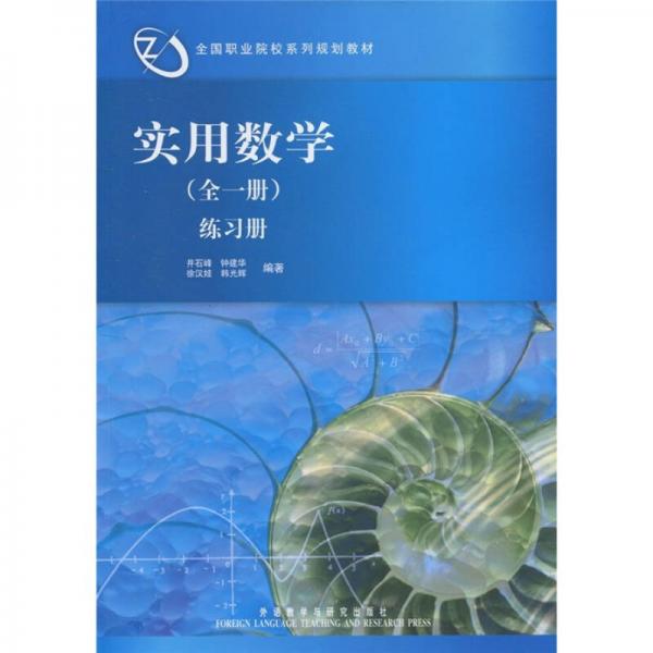 全國職業(yè)院校系列規(guī)劃教材：實用數(shù)學（全1冊）練習冊
