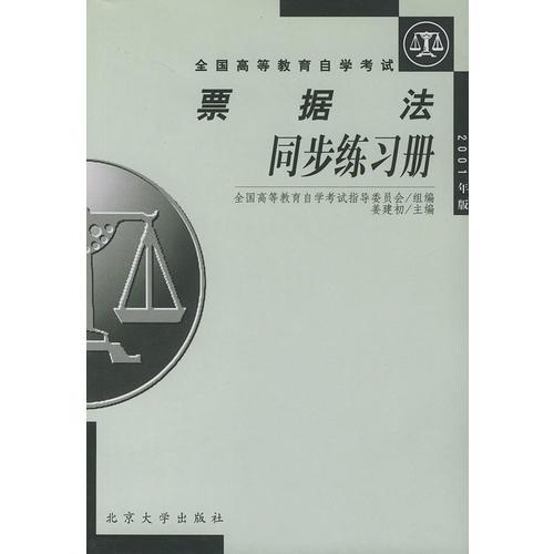 全國高等教育自學(xué)考試票據(jù)法同步練習(xí)冊——全國高等教育自學(xué)考試