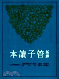 新譯管子讀本 . 