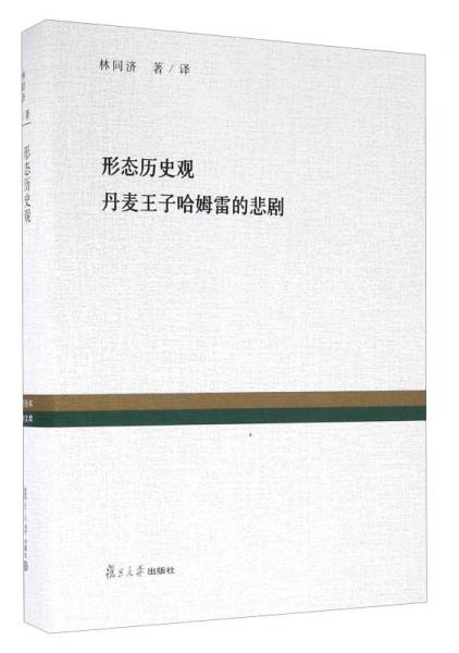 形態(tài)歷史觀丹麥王子哈姆雷的悲劇