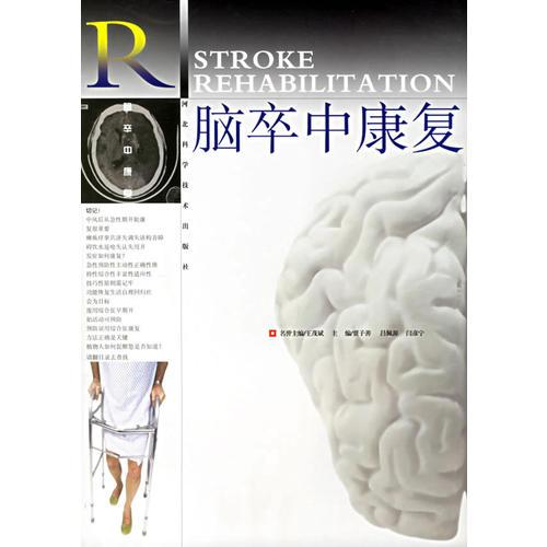 腦卒中康復(fù)