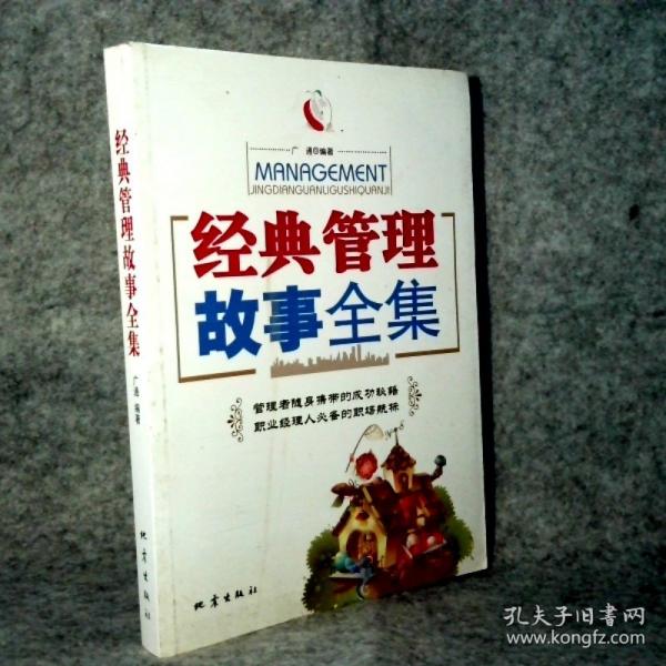 經(jīng)典管理故事全集