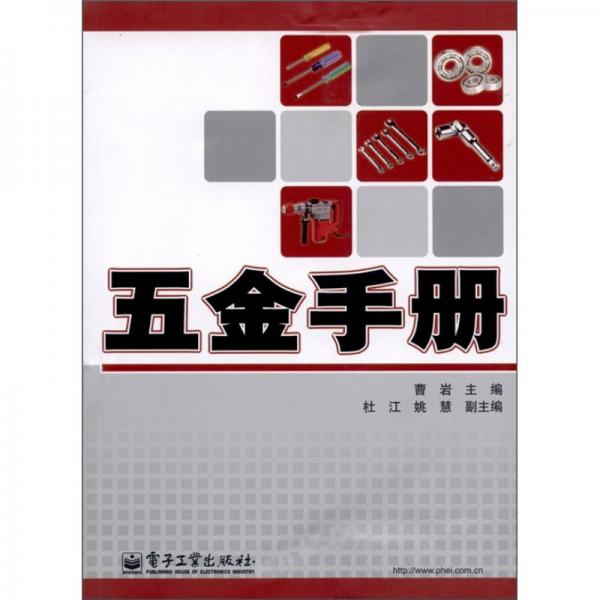 五金手冊(cè)