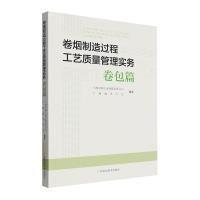 卷煙制造過程工藝質(zhì)量管理實務卷包篇