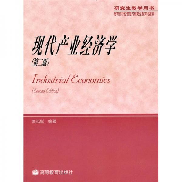 现代产业经济学（第2版）