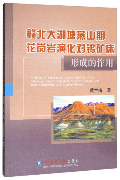 赣北大湖塘燕山期花岗岩演化对钨矿床形成的作用