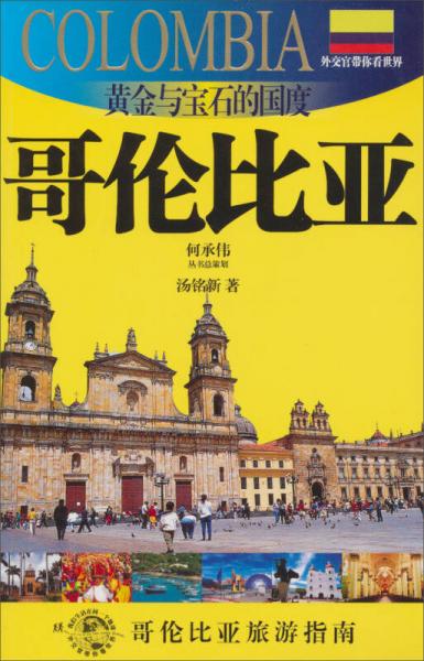 黃金與寶石的國度：哥倫比亞