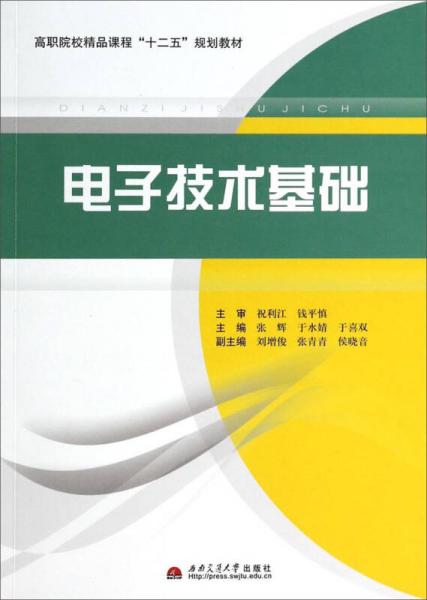 電子技術(shù)基礎(chǔ)/高職院校精品課程“十二五”規(guī)劃教材