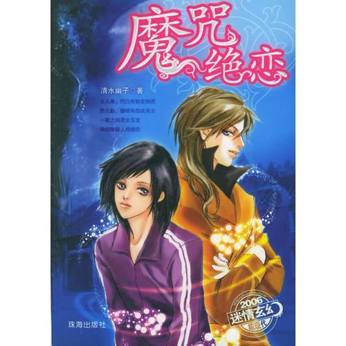 魔咒絕戀